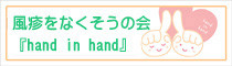 『hand in hand』バナー